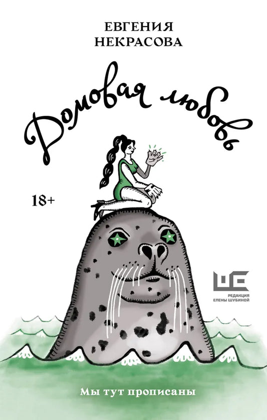 Евгения Некрасова. Домовая любовь (новая обложка)