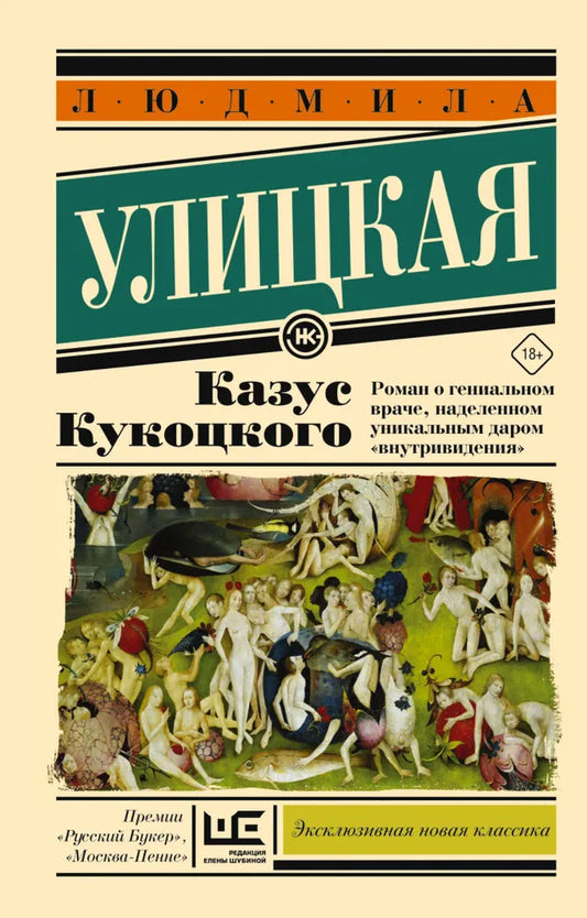 Людмила Улицкая. Казус Кукоцкого