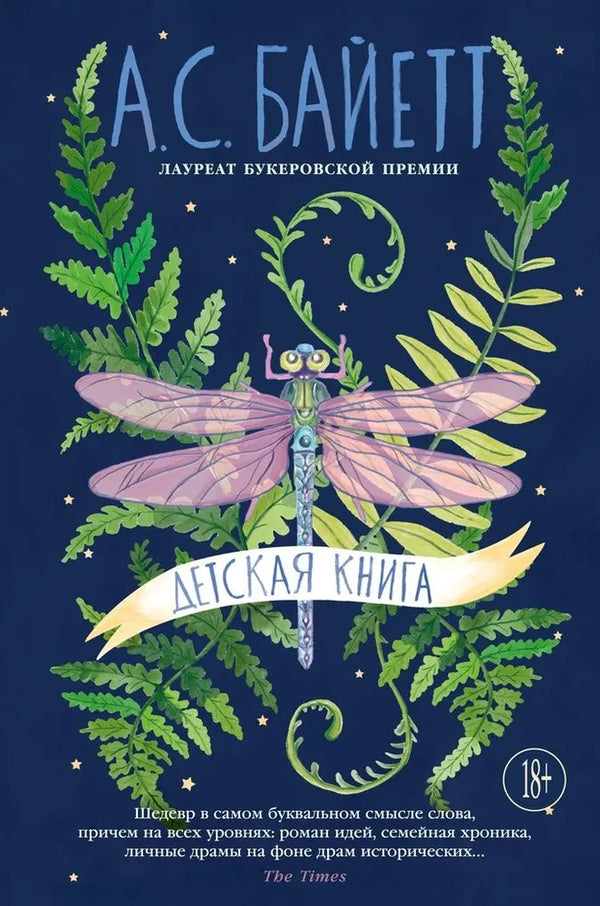 Антония Байетт. Детская книга