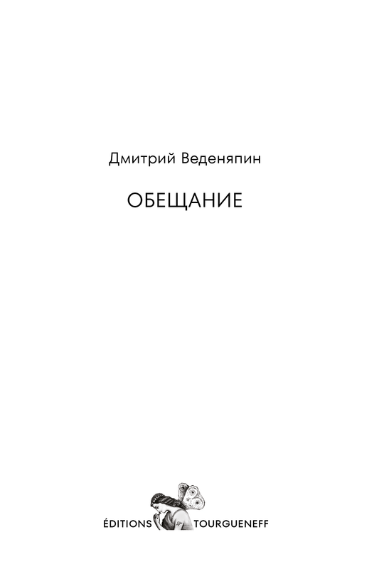Обещание - Дмитрий Веденяпин