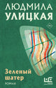 Людмила Улицкая. Зеленый шатер