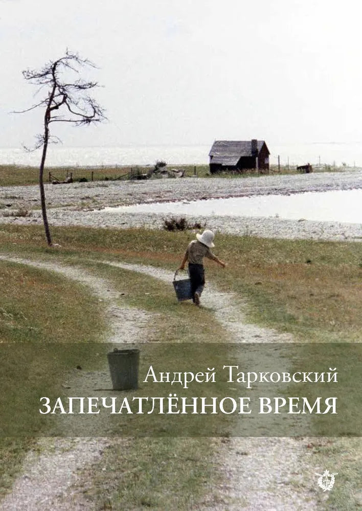 Андрей Тарковский. Запечатленное время