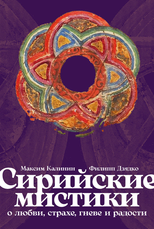 Сирийские мистики о любви, страхе, гневе и радости -  Калинин Максим, Дзядко Филипп
