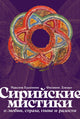 Сирийские мистики о любви, страхе, гневе и радости -  Калинин Максим, Дзядко Филипп