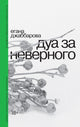 Егана Джаббарова. Дуа за неверного
