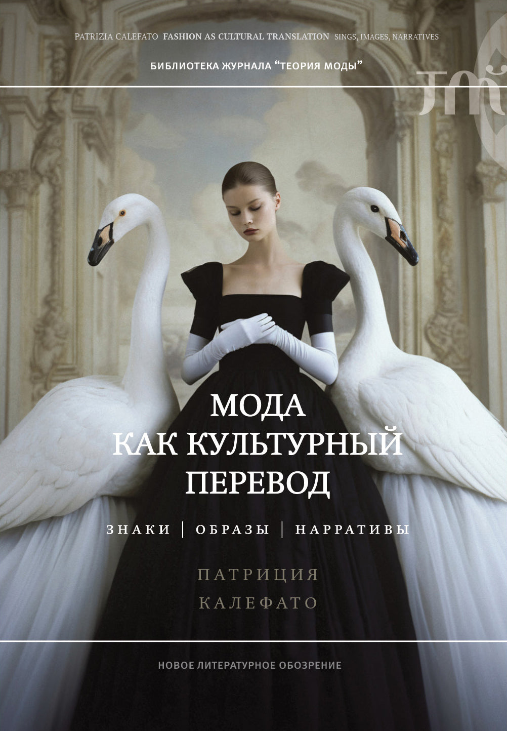 Патриция Калефато. Мода как культурный перевод. Знаки, образы, нарративы