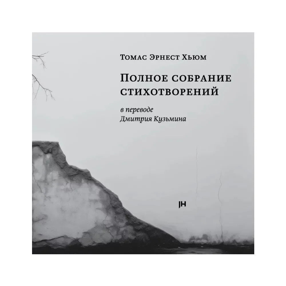 Томас Эрнест Хьюм. Полное собрание стихотворений