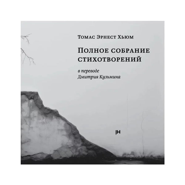 Томас Эрнест Хьюм. Полное собрание стихотворений