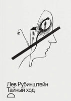Тайный ход - Лев Рубинштейн