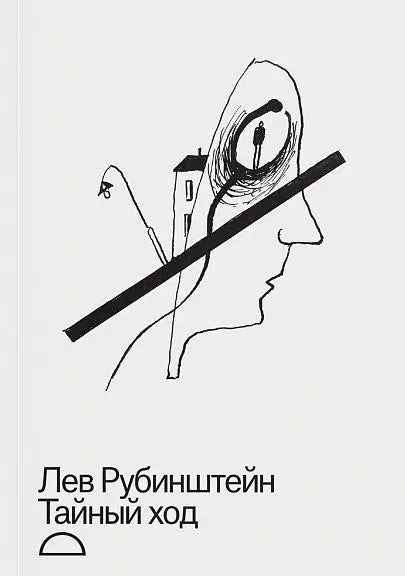Тайный ход - Лев Рубинштейн