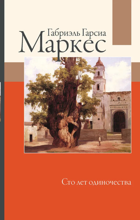 Габриэль Гарсиа Маркес. Сто лет одиночества