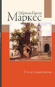 Габриэль Гарсиа Маркес. Сто лет одиночества