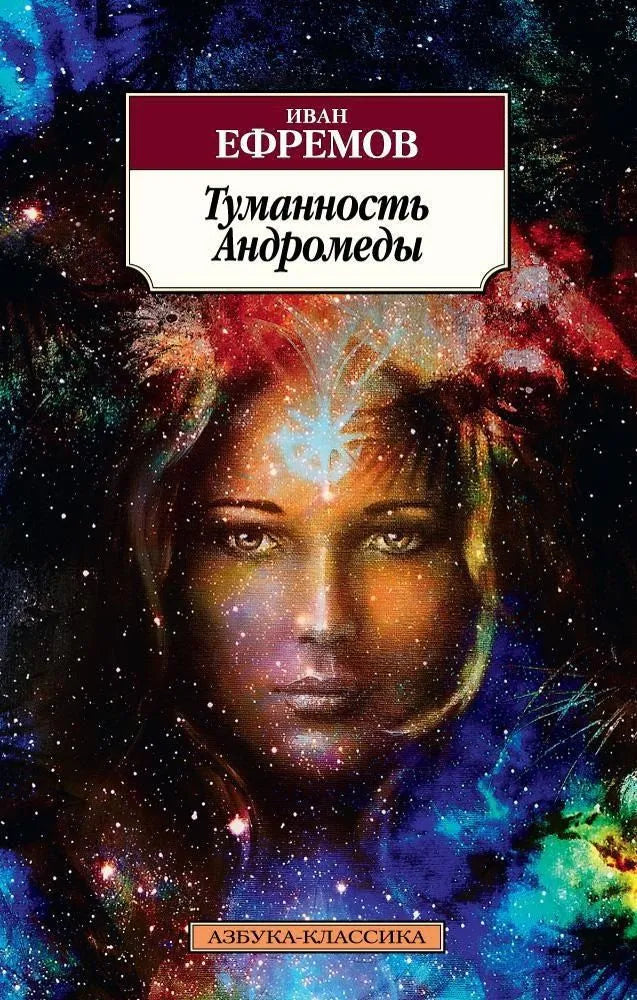 Иван Ефремов. Туманность Андромеды