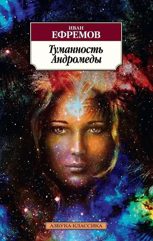 Иван Ефремов. Туманность Андромеды