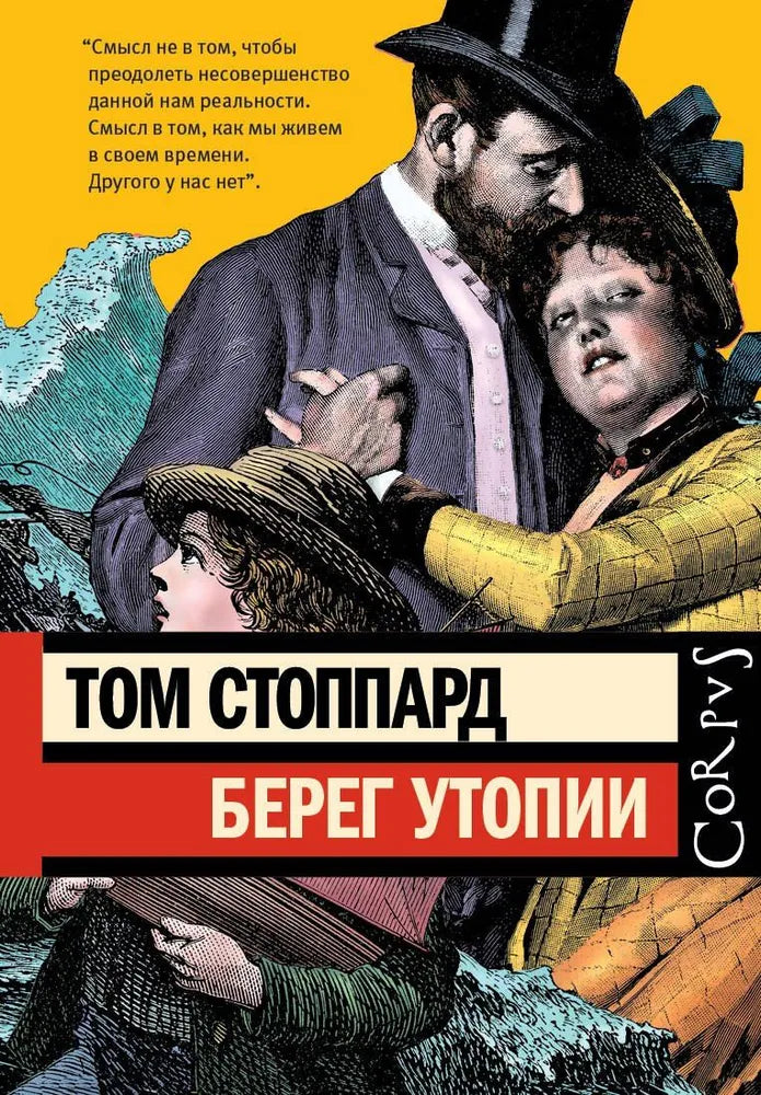 Том Стоппард. Берег Утопии