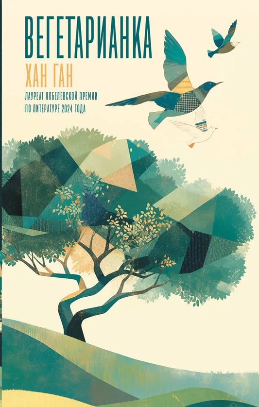 Хан Ган. Вегетарианка