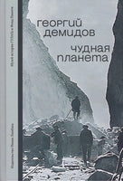 Чудная планета - Георгий Демидов