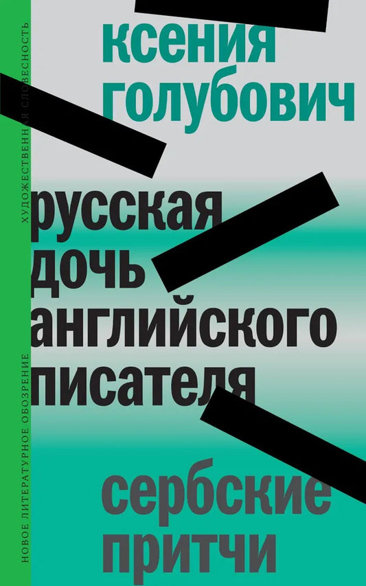 Ксения Голубович. Русская дочь английского писателя. Сербские притчи