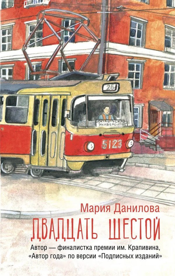 Мария Данилова. Двадцать шестой