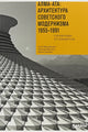 Алма-Ата: архитектура советского модернизма 1955–1991