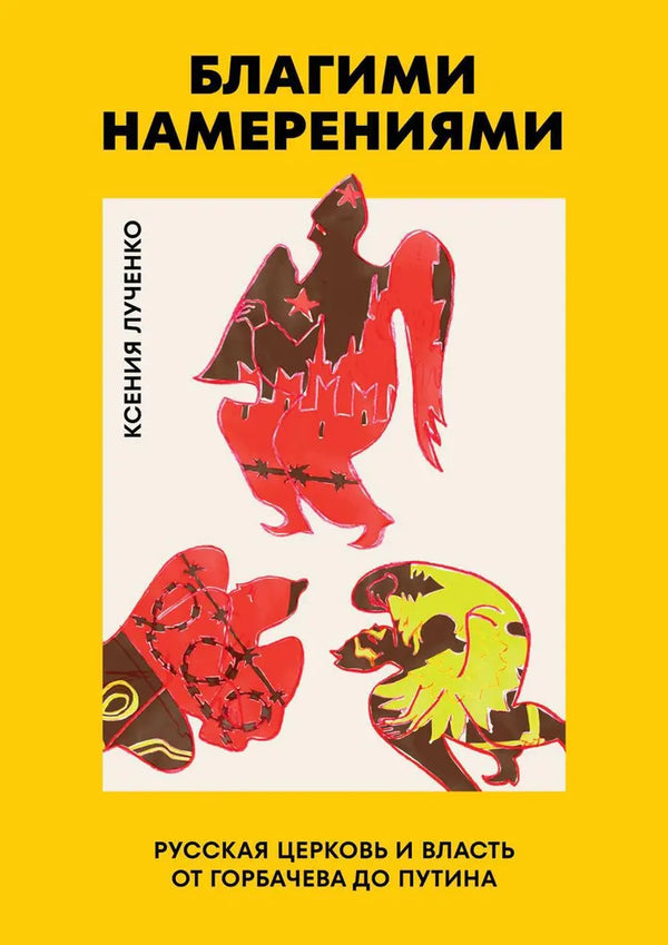Ксения Лученко. Благими намерениями. Русская церковь и власть от Горбачева до Путина