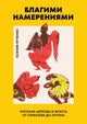 Ксения Лученко. Благими намерениями. Русская церковь и власть от Горбачева до Путина