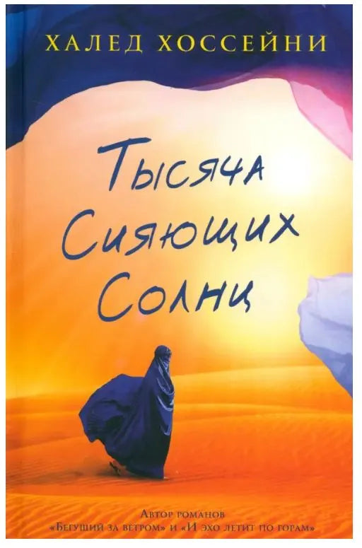 Халед Хоссейни. Тысяча сияющих солнц