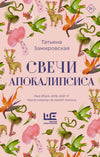 Татьяна Замировская. Свечи Апокалипсиса