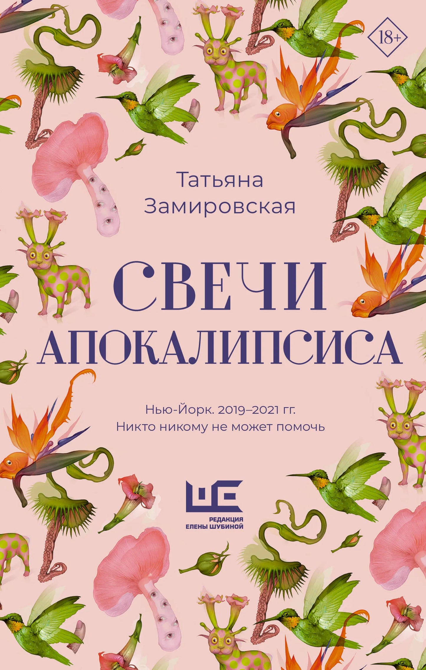 Татьяна Замировская. Свечи Апокалипсиса