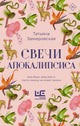 Татьяна Замировская. Свечи Апокалипсиса