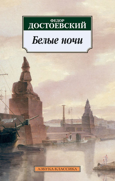 Белые ночи - Ф. М. Достоевский