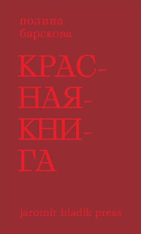 Красная книга - Полина Барскова