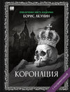 Коронация, или Последний из романов - Борис Акунин