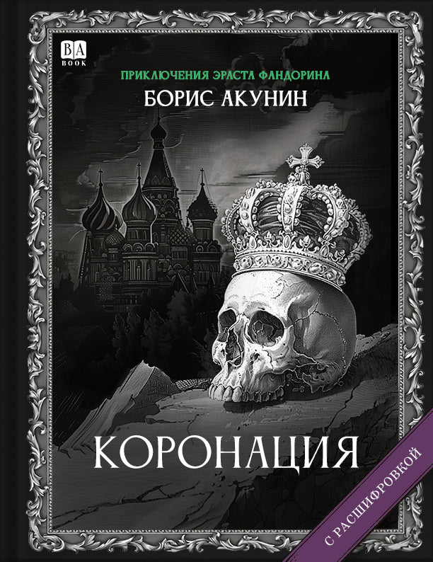 Коронация, или Последний из романов - Борис Акунин