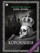 Коронация, или Последний из романов - Борис Акунин