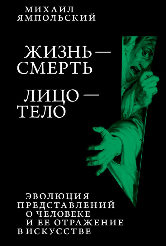 Михаил Ямпольский. Жизнь — смерть. Лицо — тело: Эволюция представлений о человеке и ее отражение в искусстве