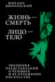 Михаил Ямпольский. Жизнь — смерть. Лицо — тело: Эволюция представлений о человеке и ее отражение в искусстве