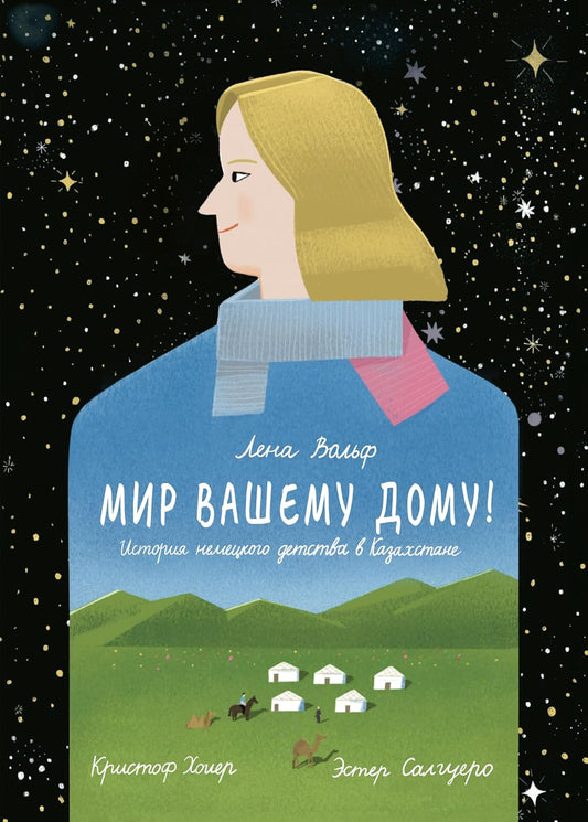 МИР ВАШЕМУ ДОМУ! История немецкого детства в Казахстане - Первый графический роман о истории немцев из СССР, Лена Вольф