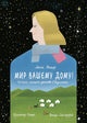 МИР ВАШЕМУ ДОМУ! История немецкого детства в Казахстане - Первый графический роман о истории немцев из СССР, Лена Вольф
