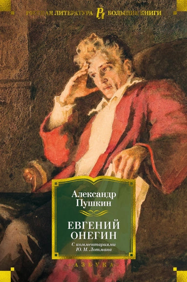 Александр Пушкин. Евгений Онегин (с комментариями Ю.М. Лотмана)
