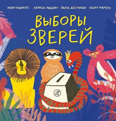 Выборы зверей -  Родригес Андре, Рибейру Ларисса и др.