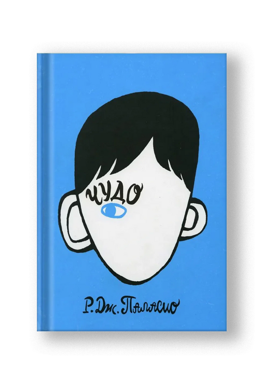 Чудо - Паласио Р. Дж.