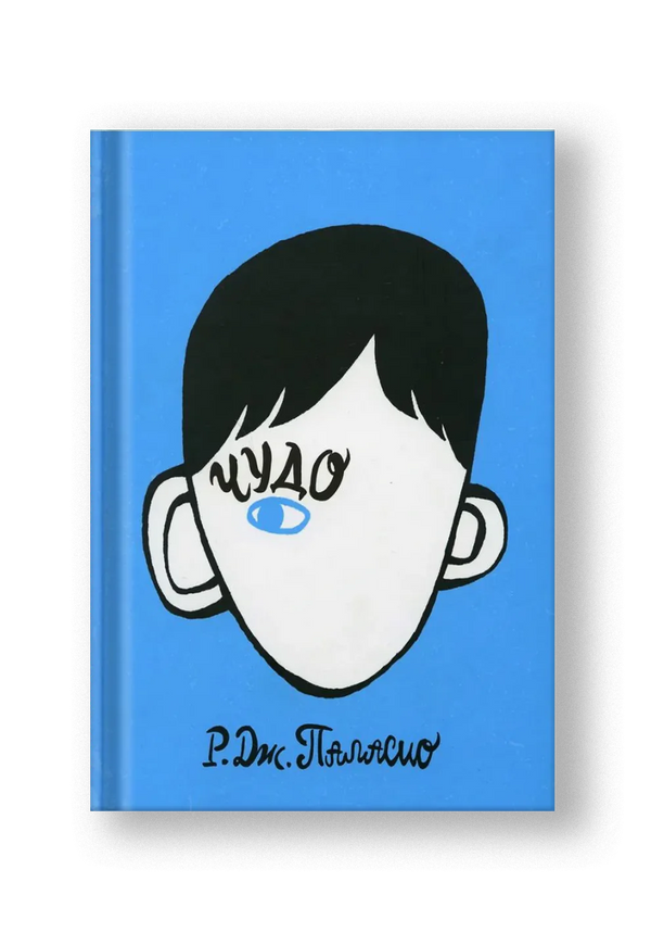 Р. Дж.Паласио. Чудо