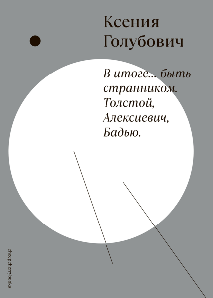 Ксения Голубович. В итоге... быть странником