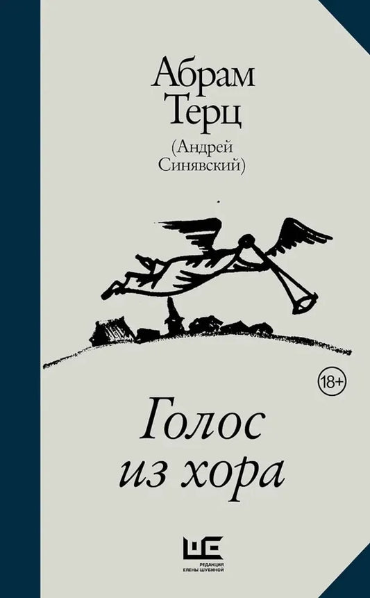 Абрам Терц (Андрей Синявский). Голос из хора