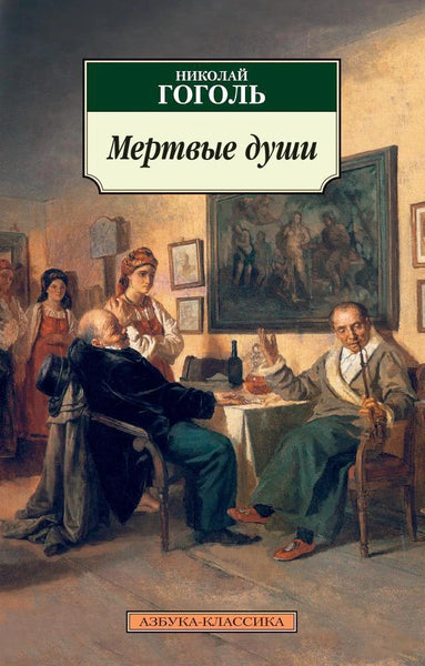 Мертвые души - Николай Гоголь
