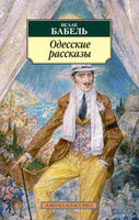 Одесские рассказы - Исаак Бабель