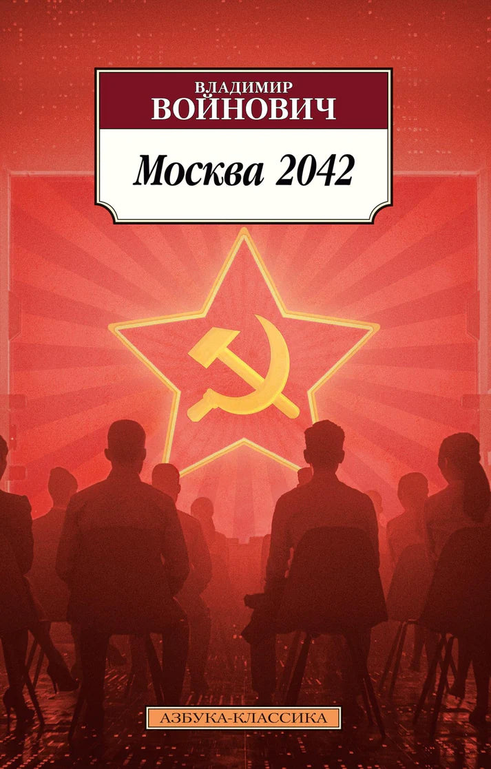 Москва 2042 - Владимир Войнович