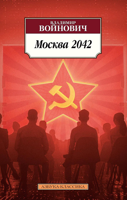 Москва 2042 - Владимир Войнович