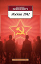 Москва 2042 - Владимир Войнович